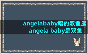 angelababy唱的双鱼座 angela baby是双鱼座